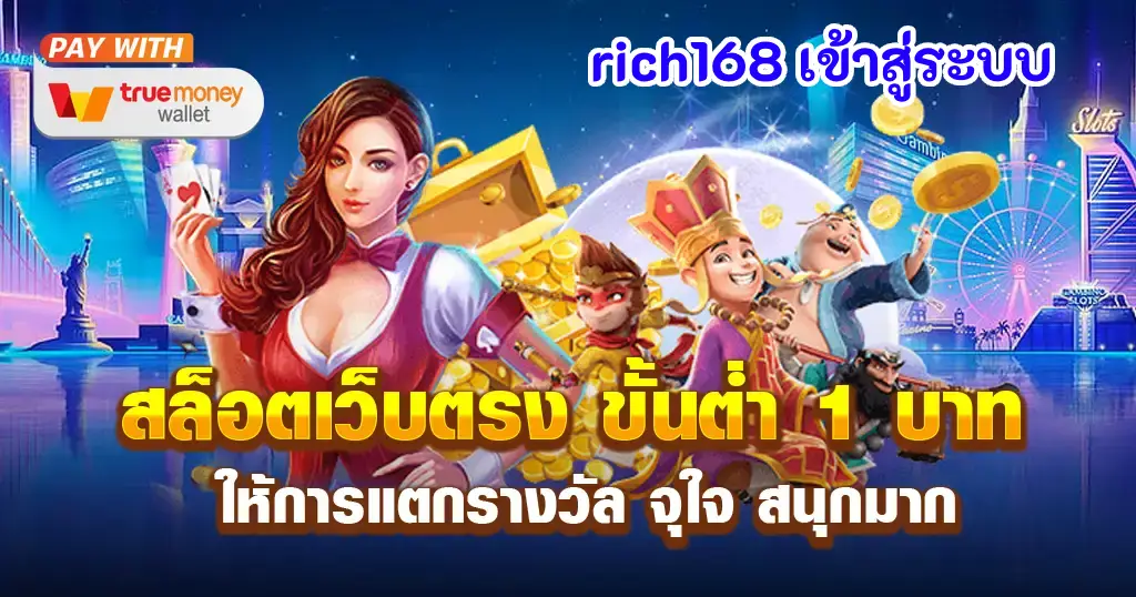 rich168 เข้าสู่ระบบ